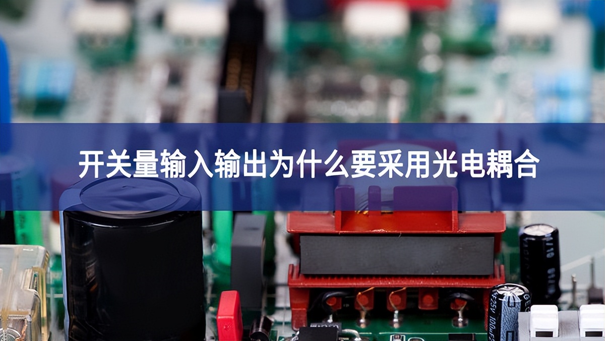 開(kāi)關(guān)量輸入輸出為什么要采用光電耦合?