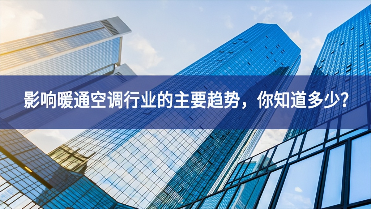 影響暖通空調(diào)行業(yè)的主要趨勢(shì)，你知道多少？