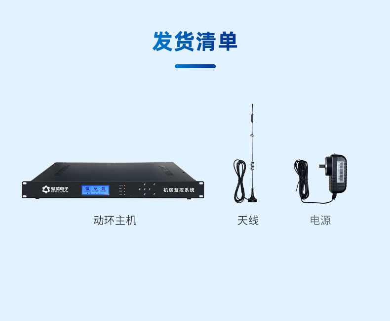 機房動環(huán)監(jiān)控系統(tǒng)產(chǎn)品清單