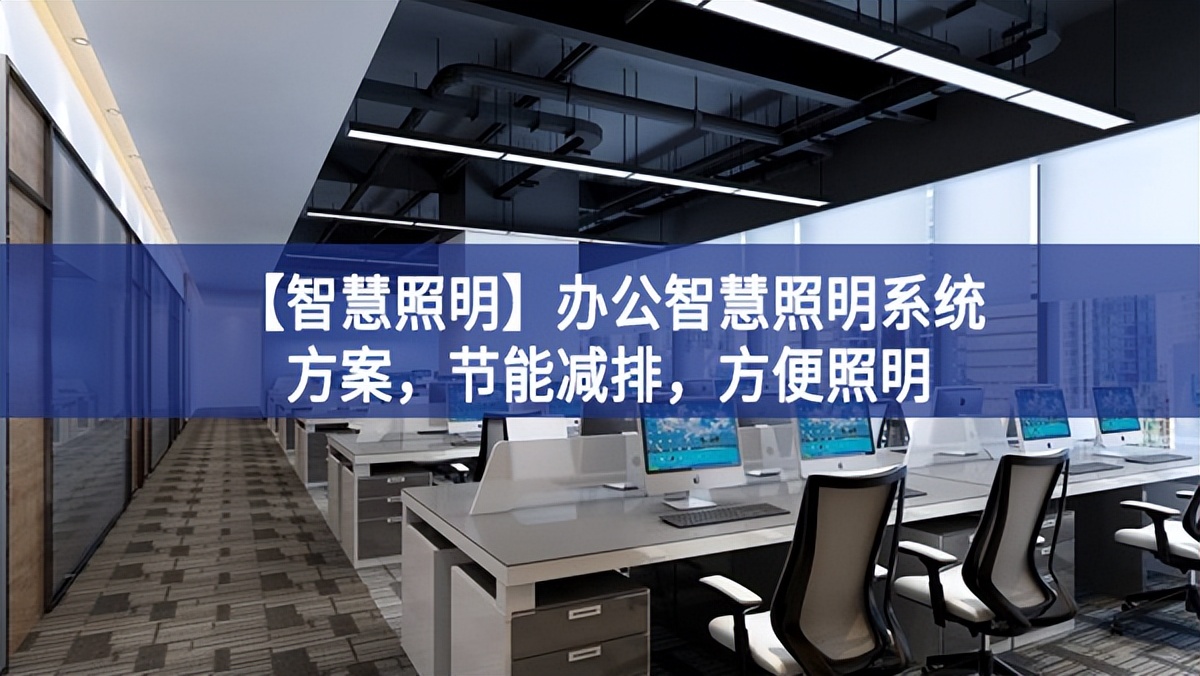 【智慧照明】辦公智慧照明系統(tǒng)方案，節(jié)能減排，方便照明