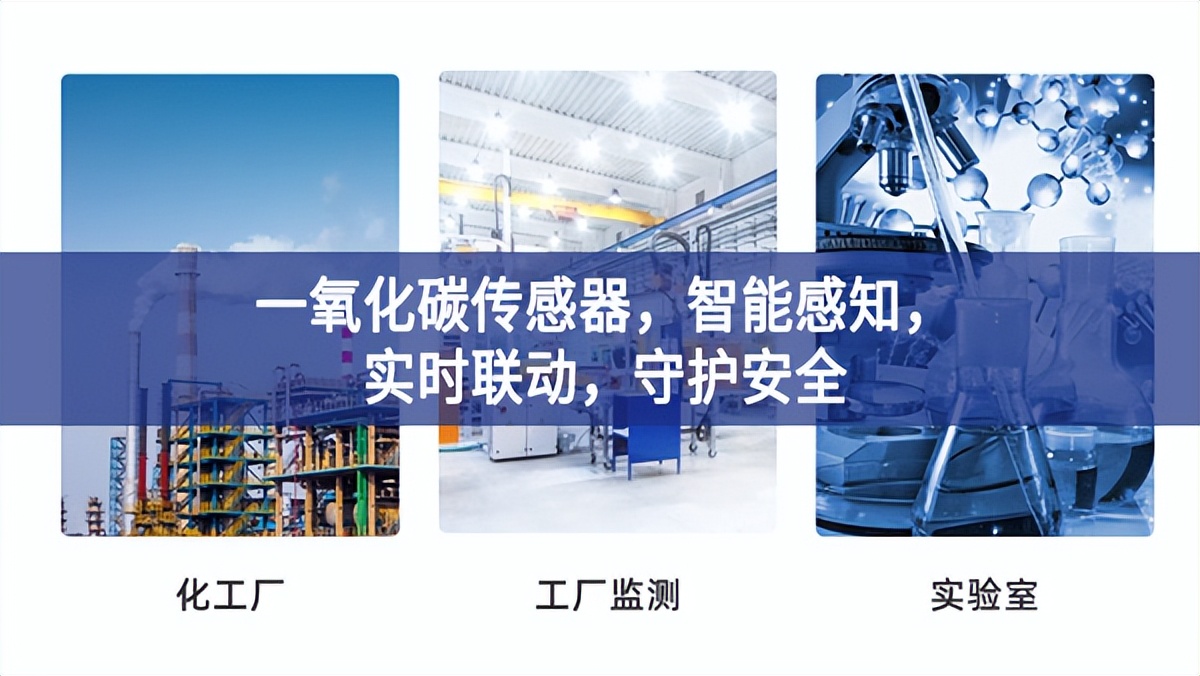 一氧化碳傳感器，智能感知，實時聯(lián)動，守護(hù)安全