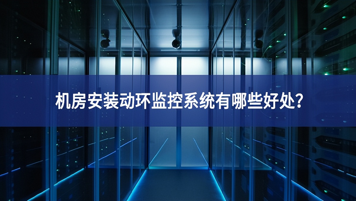 機房安裝動環(huán)監(jiān)控系統(tǒng)有哪些好處？