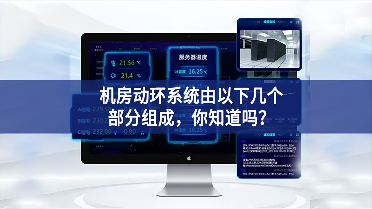 機房動環(huán)系統(tǒng)由以下幾個部分組成，你知道嗎？