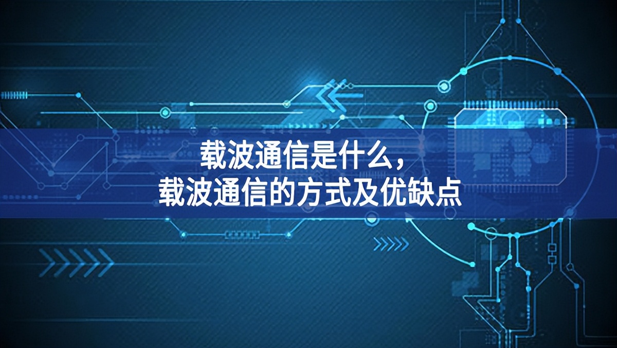 載波通信是什么，載波通信的方式及優(yōu)缺點