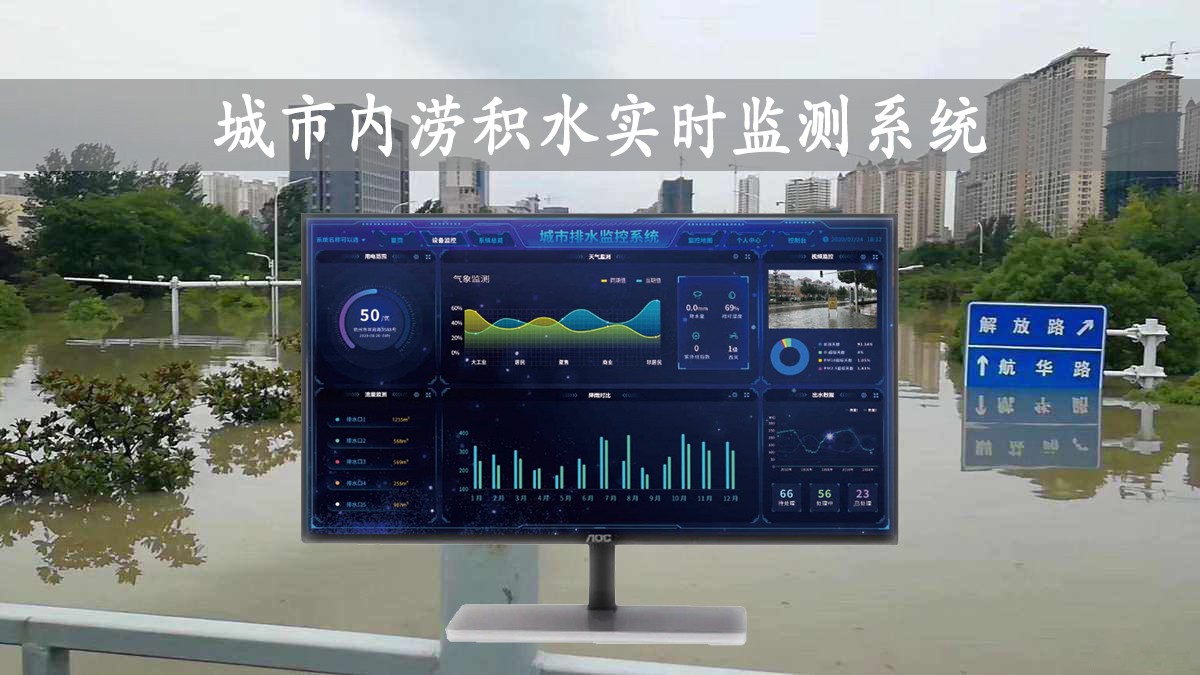 城市內澇積水實時監(jiān)測系統(tǒng)