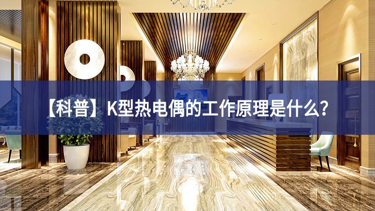 【科普】K型熱電偶的工作原理是什么？