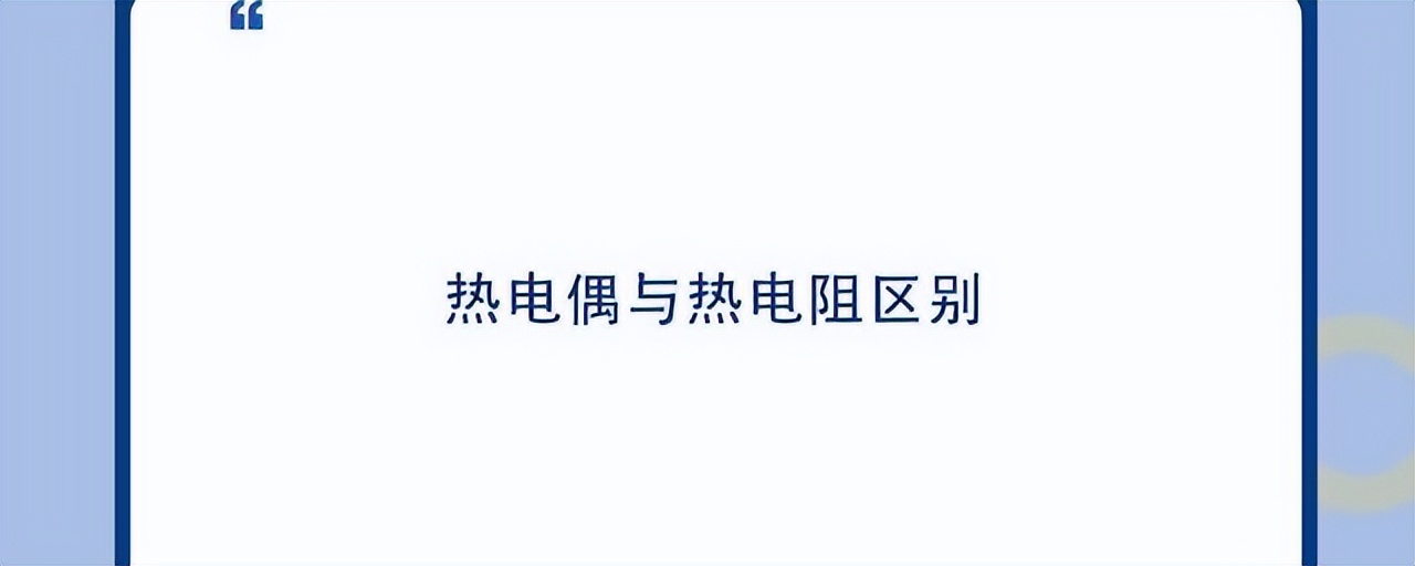 如何正確區(qū)分熱電偶和熱電阻？