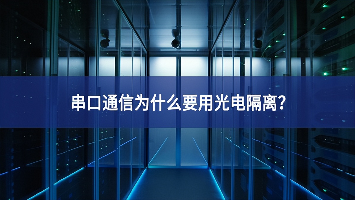 串口通信為什么要用光電隔離？