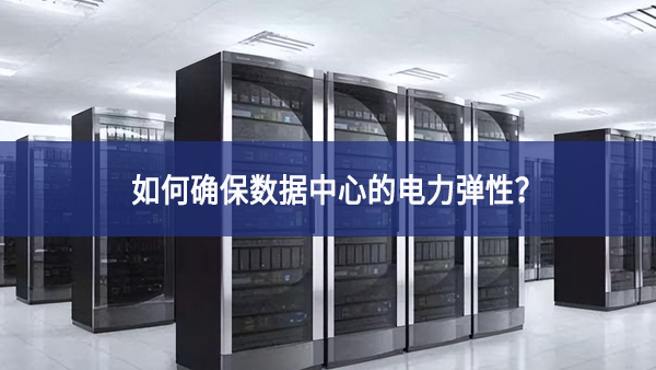 如何確保數(shù)據(jù)中心的電力彈性？
