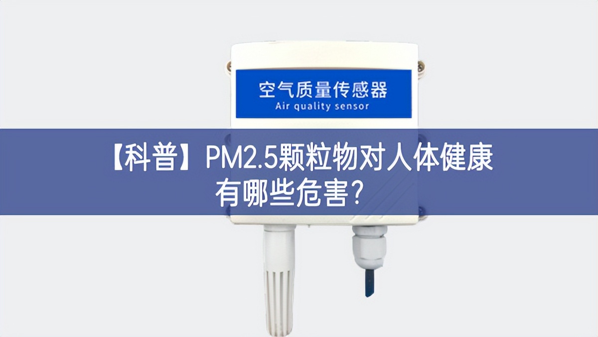 【科普】PM2.5顆粒物對(duì)人體健康有哪些危害？