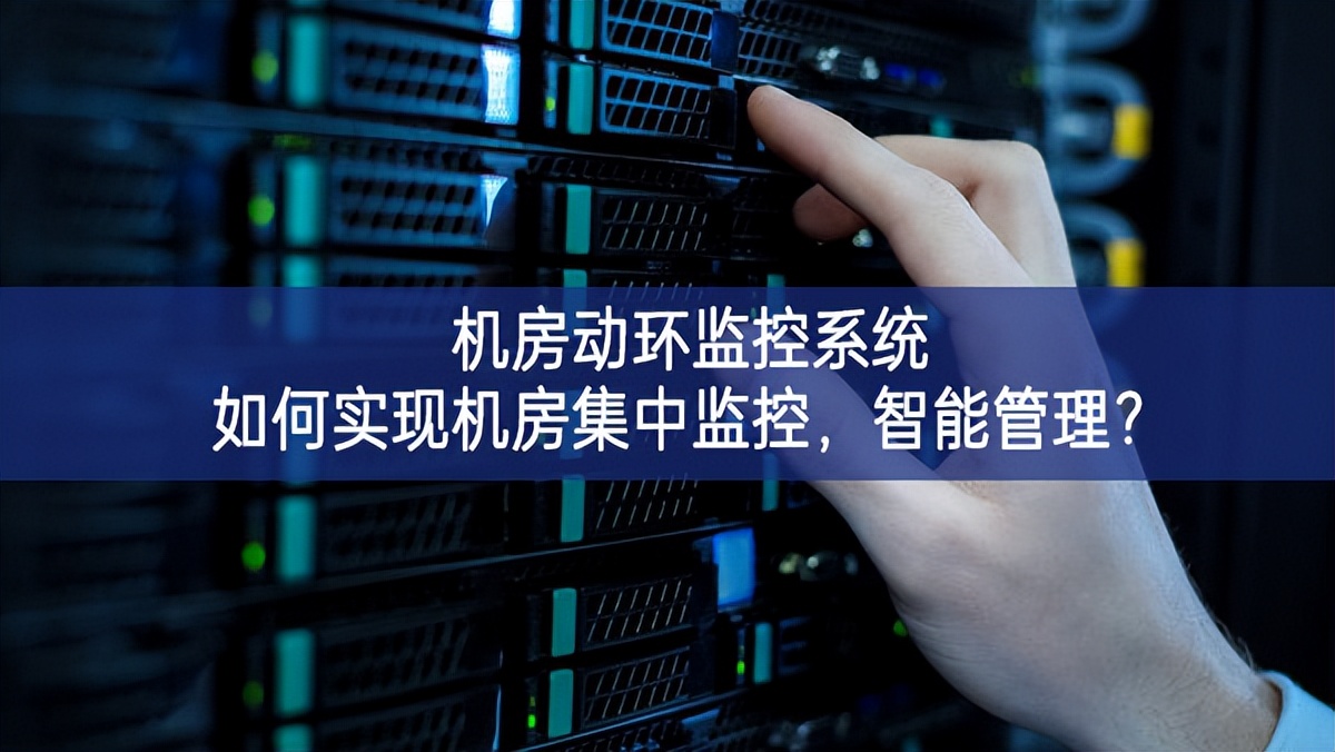 機(jī)房動環(huán)監(jiān)控系統(tǒng)如何實現(xiàn)機(jī)房集中監(jiān)控，智能管理？