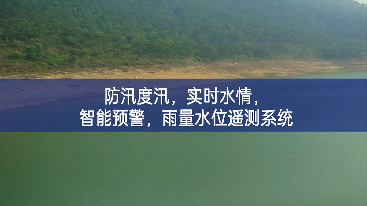 防汛度汛，實時水情，智能預(yù)警，雨量水位遙測系統(tǒng)