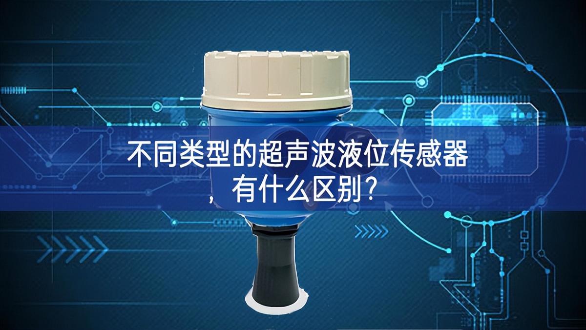 不同類型的超聲波液位傳感器，有什么區(qū)別？