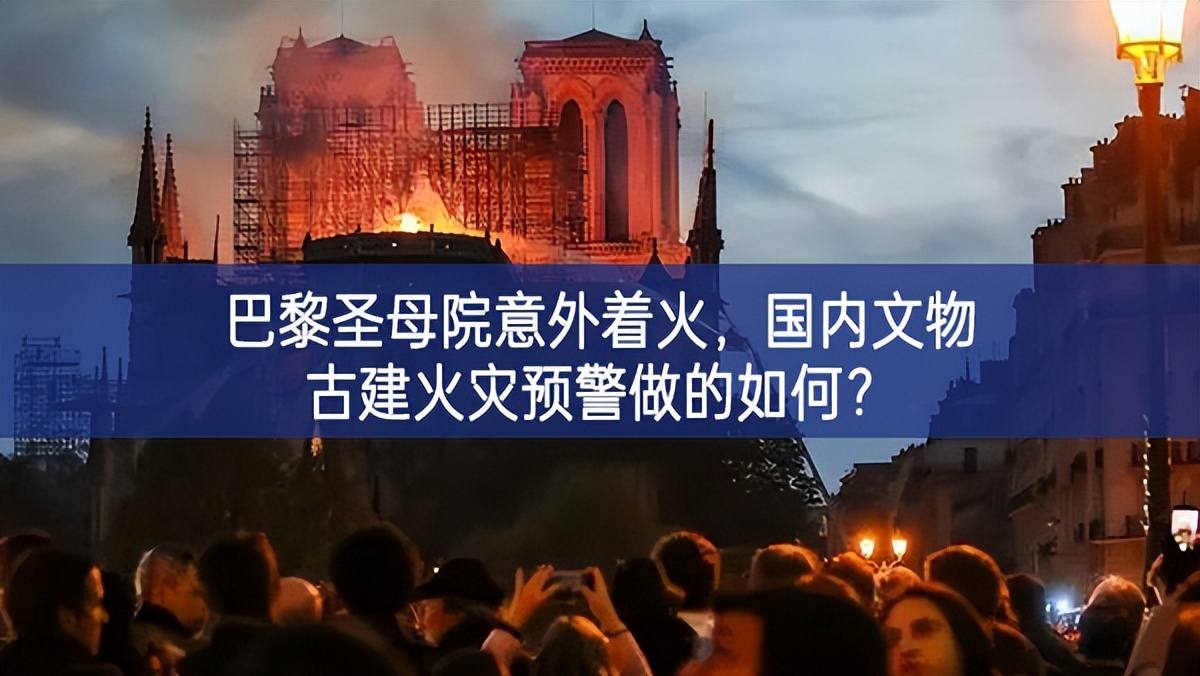 【智慧消防】巴黎圣母院意外著火，國(guó)內(nèi)文物古建火災(zāi)預(yù)警做的如何？