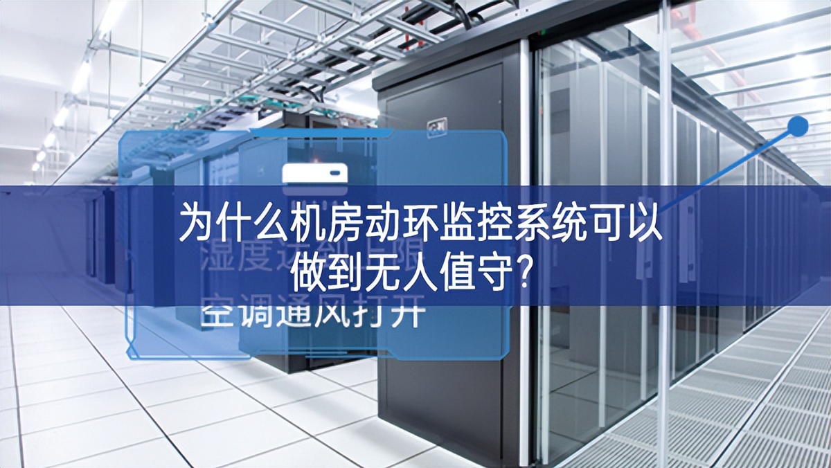 為什么機(jī)房動(dòng)環(huán)監(jiān)控系統(tǒng)可以做到無人值守？
