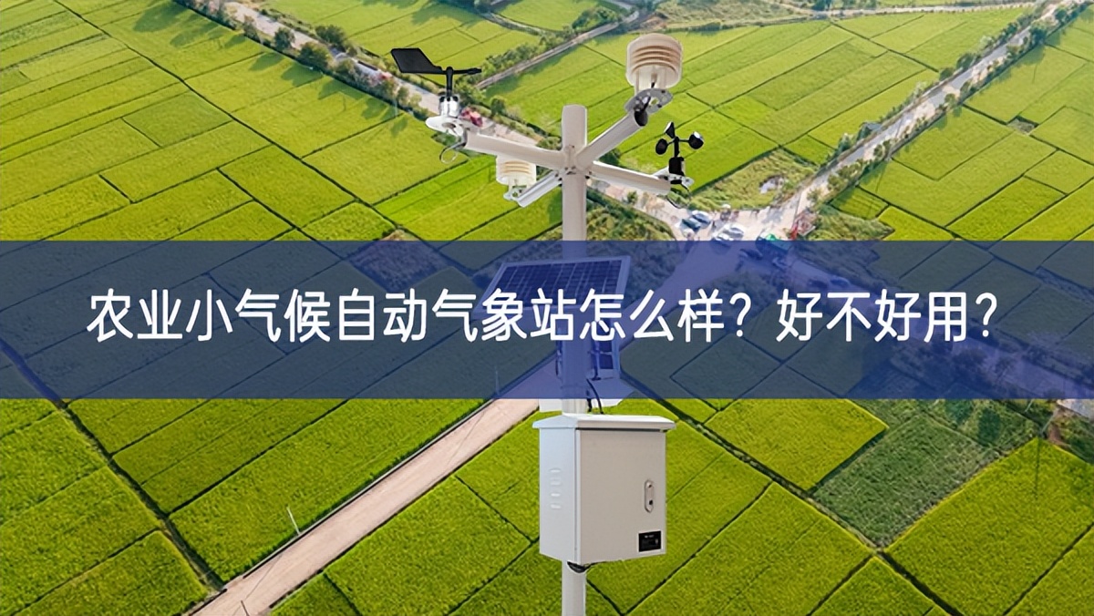 農(nóng)業(yè)小氣候自動氣象站怎么樣？好不好用？