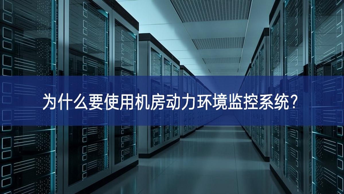 為什么要使用機(jī)房動力環(huán)境監(jiān)控系統(tǒng)？