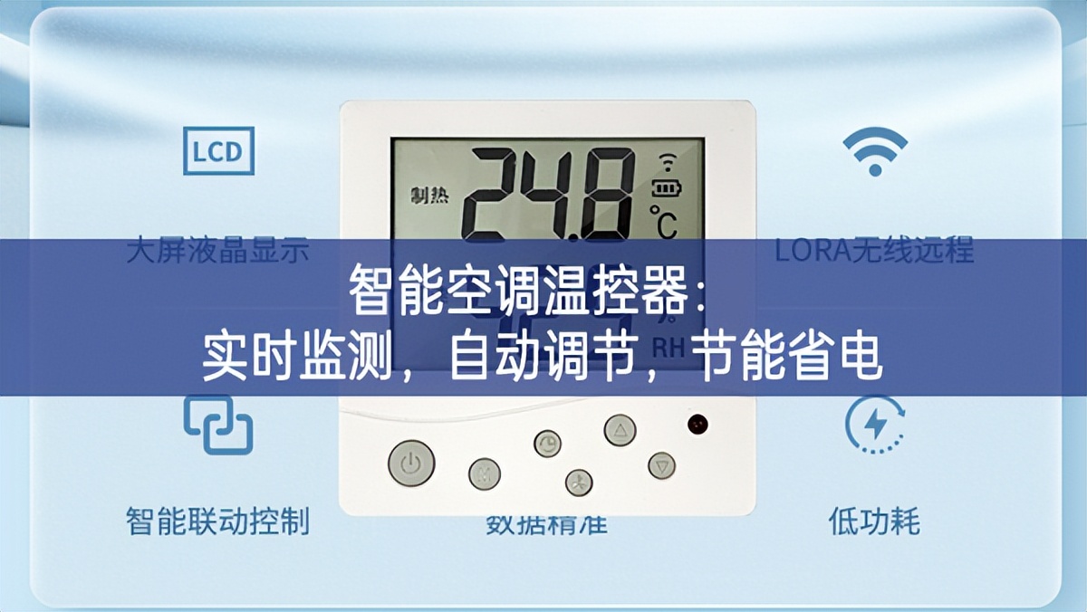 智能空調(diào)溫控器：實(shí)時(shí)監(jiān)測(cè)，自動(dòng)調(diào)節(jié)，節(jié)能省電