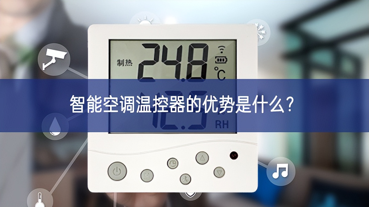 智能空調(diào)溫控器的優(yōu)勢是什么？