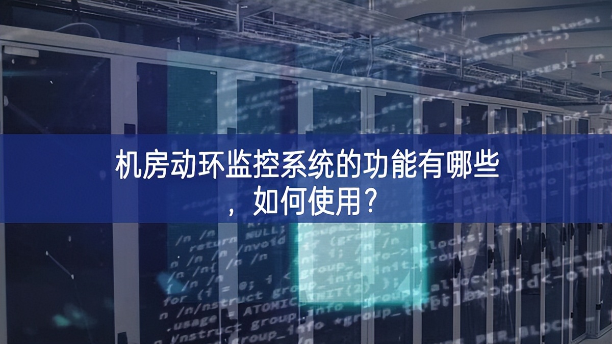 機(jī)房動(dòng)環(huán)監(jiān)控系統(tǒng)的功能有哪些，如何使用？