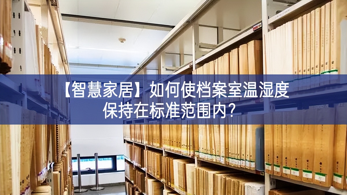 【智慧家居】如何使檔案室溫濕度保持在標準范圍內(nèi)？