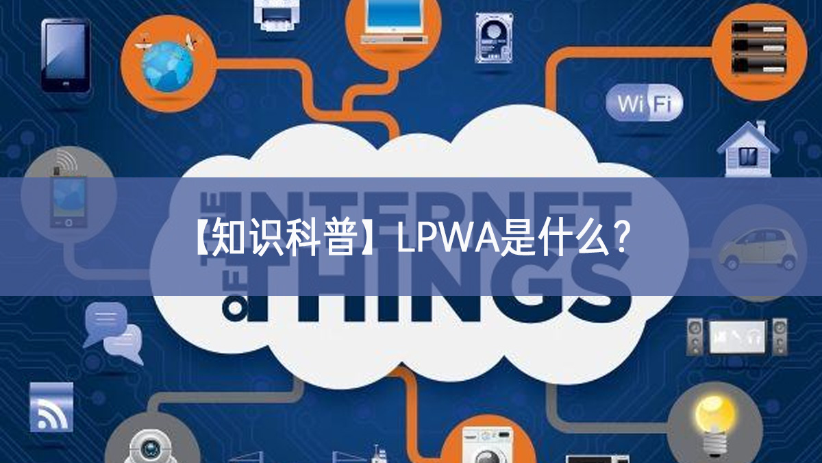 【知識(shí)科普】LPWA是什么？