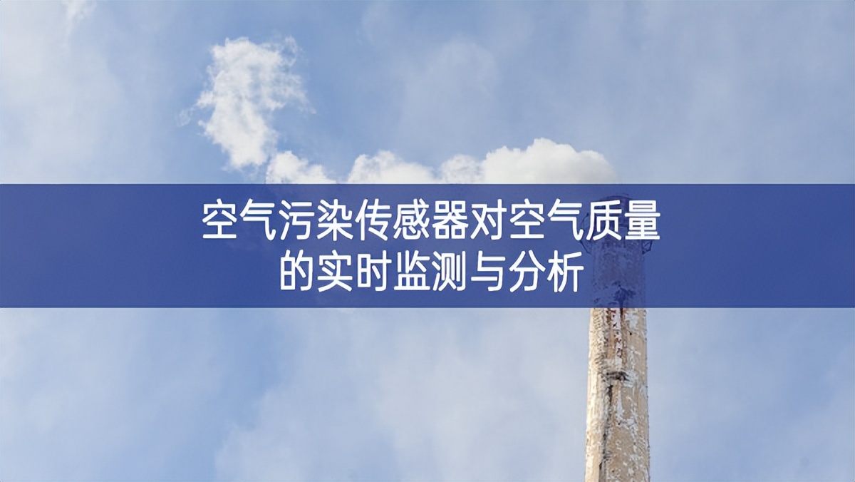 空氣污染傳感器對空氣質(zhì)量的實(shí)時監(jiān)測與分析