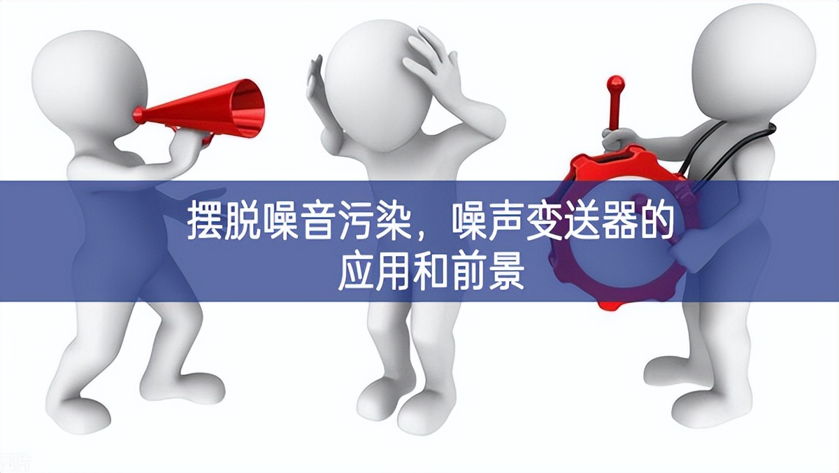 擺脫噪音污染，噪聲變送器的應(yīng)用和前景