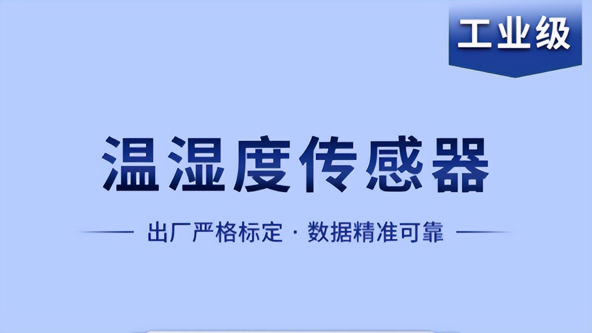 溫濕度傳感器是如何實(shí)現(xiàn)智能化工作的？