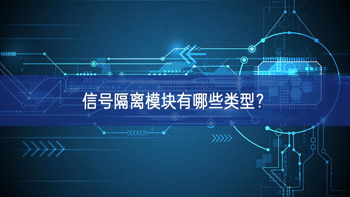 信號(hào)隔離模塊有哪些類型？