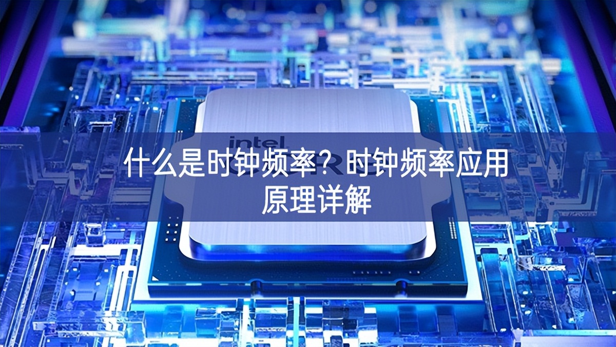 什么是時(shí)鐘頻率？時(shí)鐘頻率應(yīng)用原理詳解