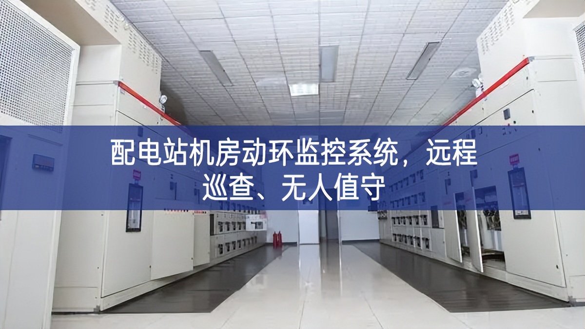 配電站機房動環(huán)監(jiān)控系統(tǒng)，遠程巡查、無人值守