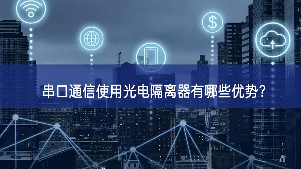 串口通信使用光電隔離器有哪些優(yōu)勢？