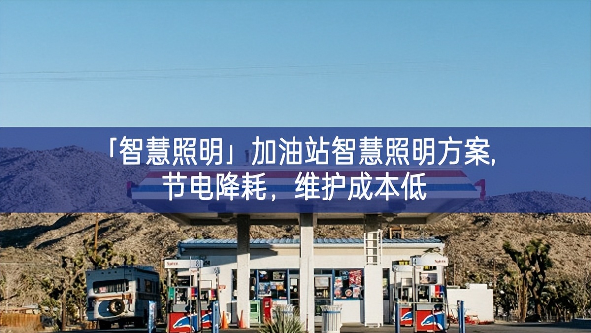 「智慧照明」加油站智慧照明方案,節(jié)電降耗，維護(hù)成本低