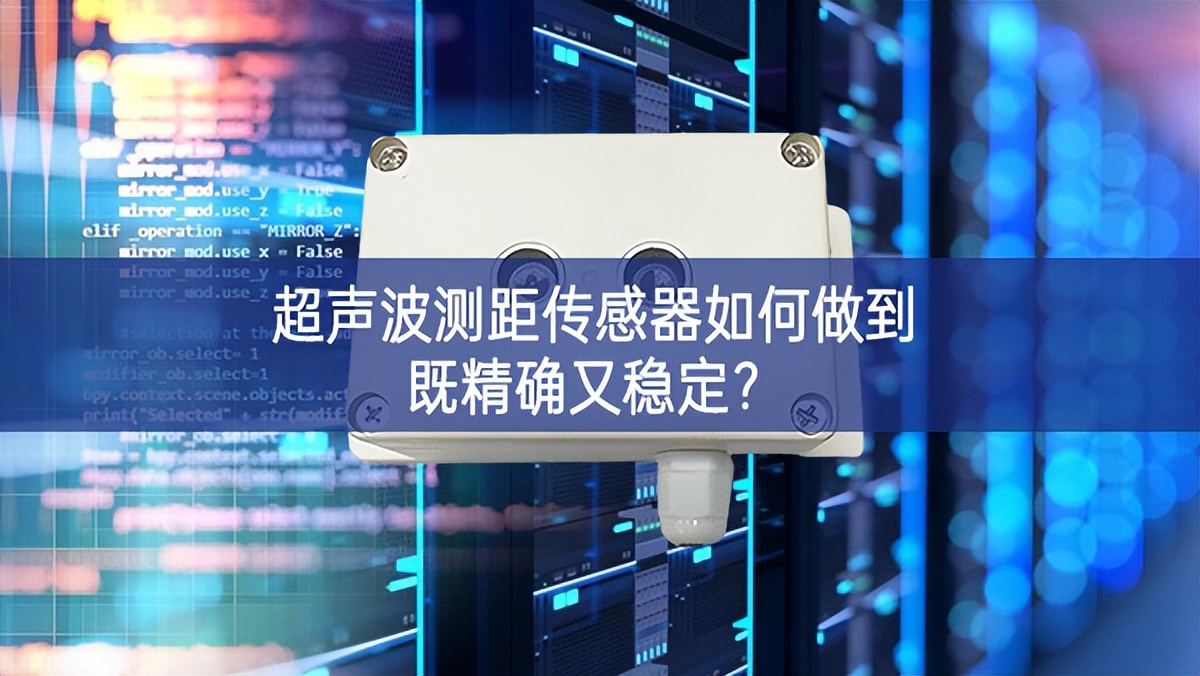 超聲波測距傳感器如何做到既精確又穩(wěn)定？