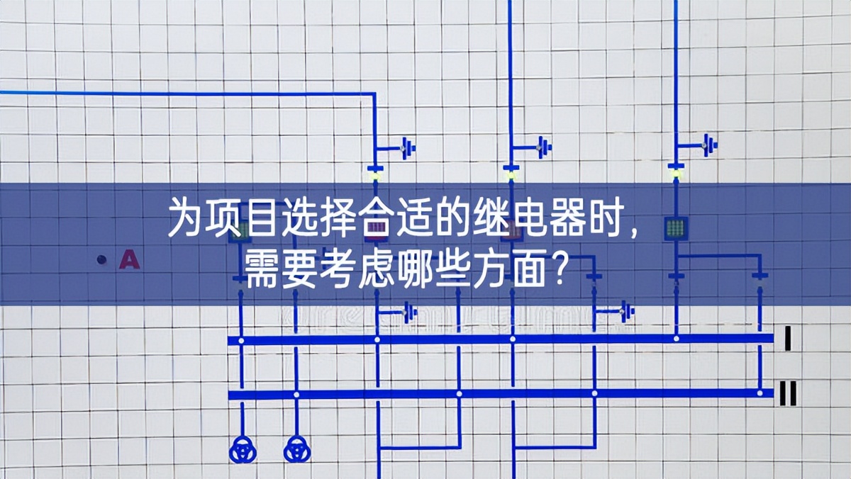 為項(xiàng)目選擇合適的繼電器時(shí)，需要考慮哪些方面？