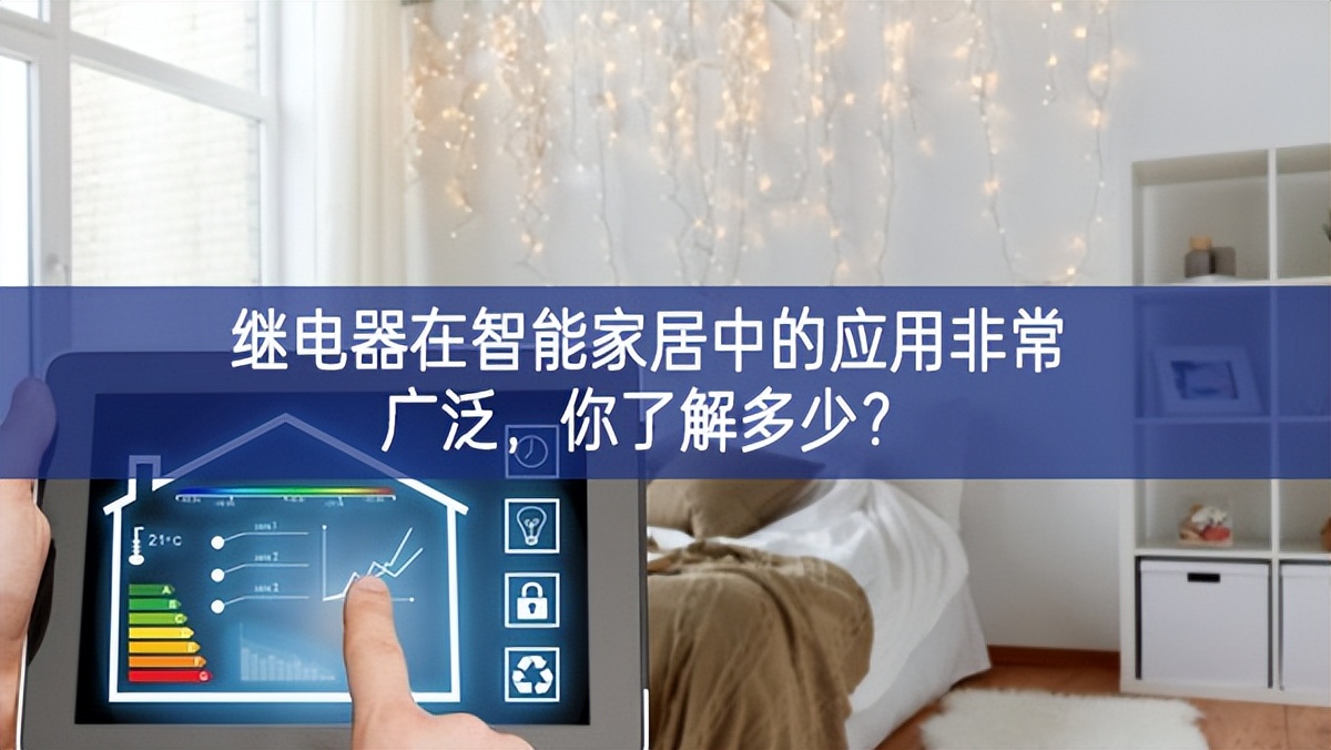 繼電器在智能家居中的應(yīng)用非常廣泛，你了解多少？
