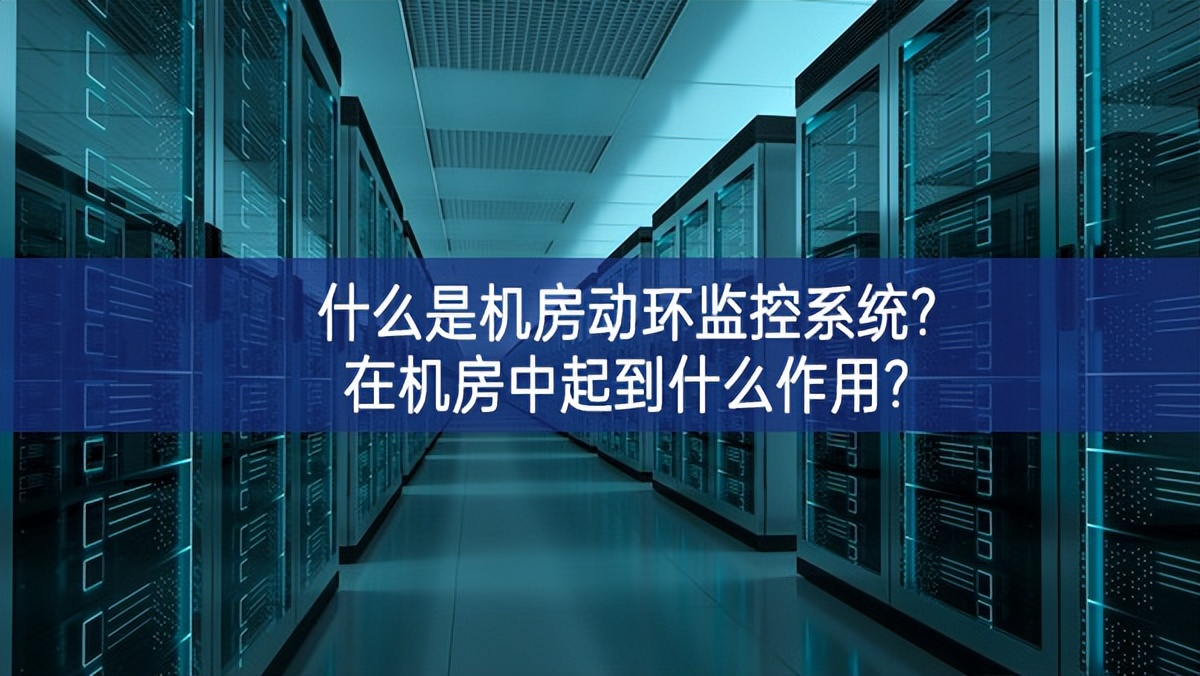 什么是機房動環(huán)監(jiān)控系統(tǒng)?在機房中起到什么作用?