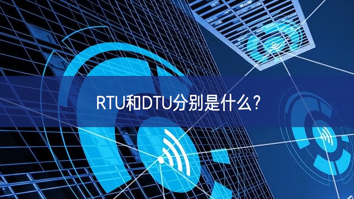 RTU和DTU分別是什么？
