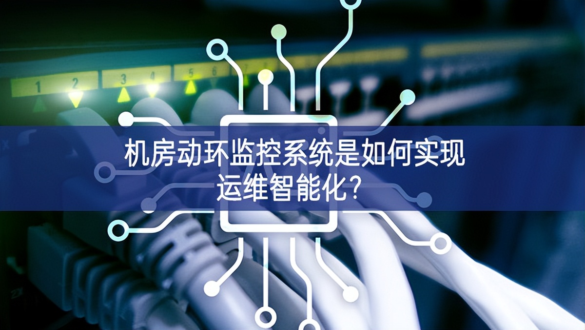 機(jī)房動(dòng)環(huán)監(jiān)控系統(tǒng)是如何實(shí)現(xiàn)運(yùn)維智能化？
