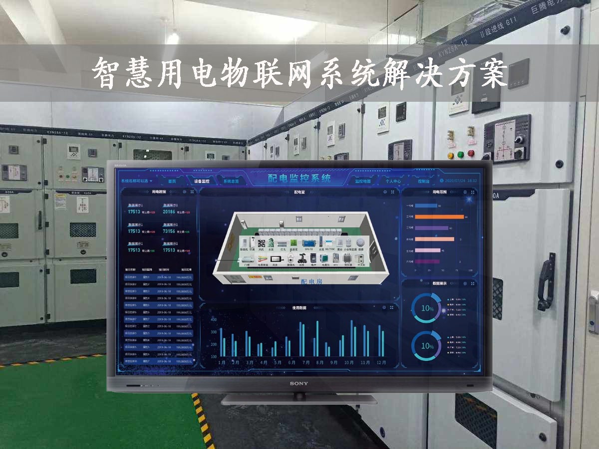 「智慧電力」智慧用電物聯(lián)網(wǎng)系統(tǒng)解決方案，24小時(shí)在線監(jiān)測(cè)，安全用電
