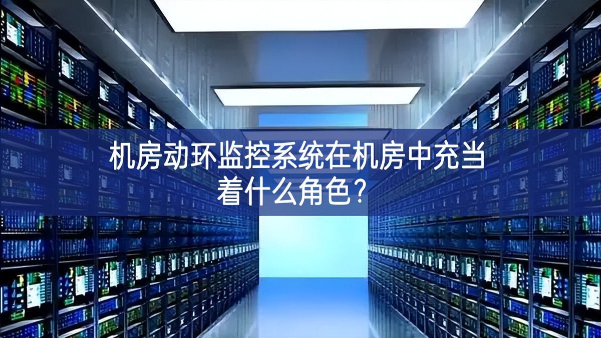 機(jī)房動環(huán)監(jiān)控系統(tǒng)在機(jī)房中充當(dāng)著什么角色？