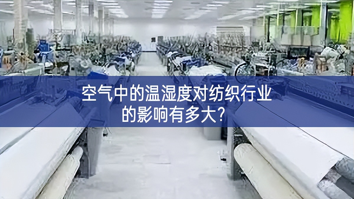 空氣中的溫濕度對(duì)紡織行業(yè)的影響有多大？