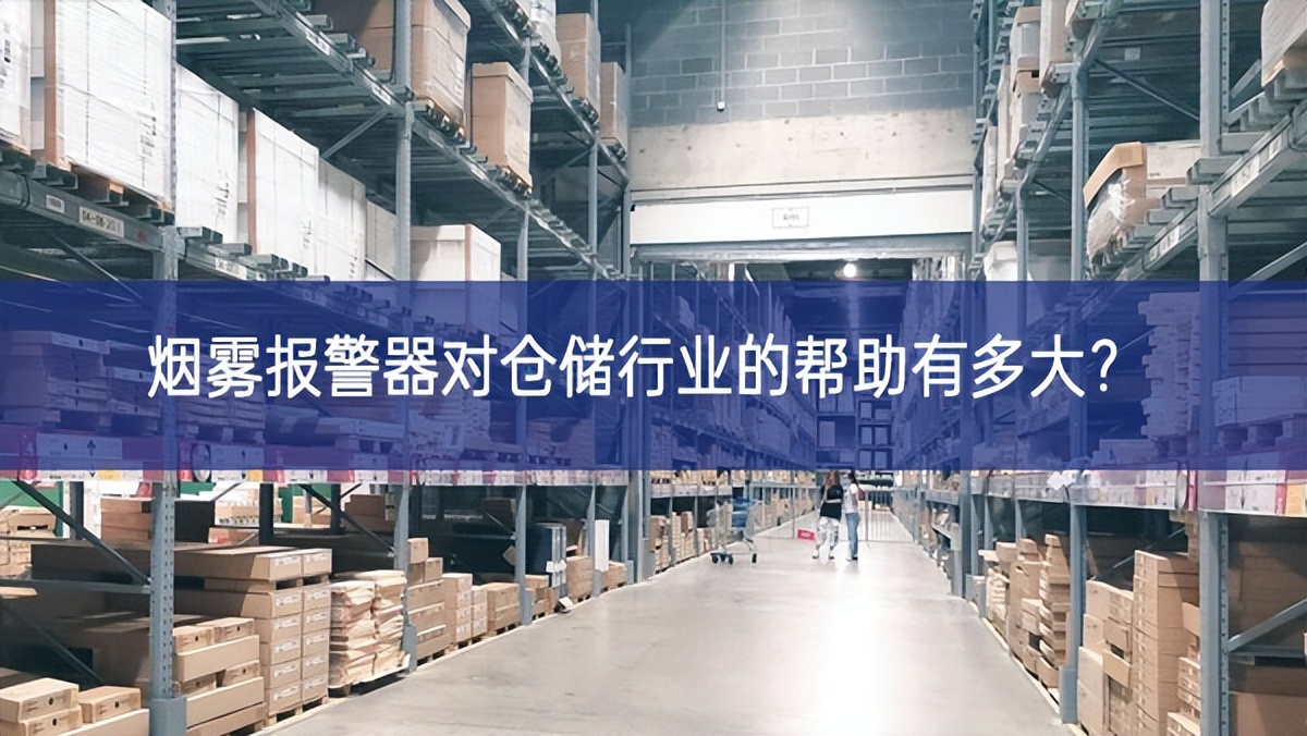煙霧報(bào)警器對(duì)倉儲(chǔ)行業(yè)的幫助有多大？