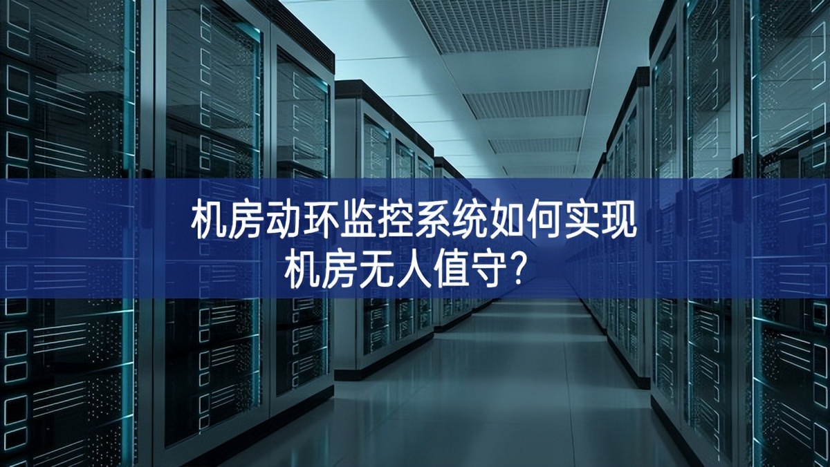 機(jī)房動環(huán)監(jiān)控系統(tǒng)如何實現(xiàn)機(jī)房無人值守？