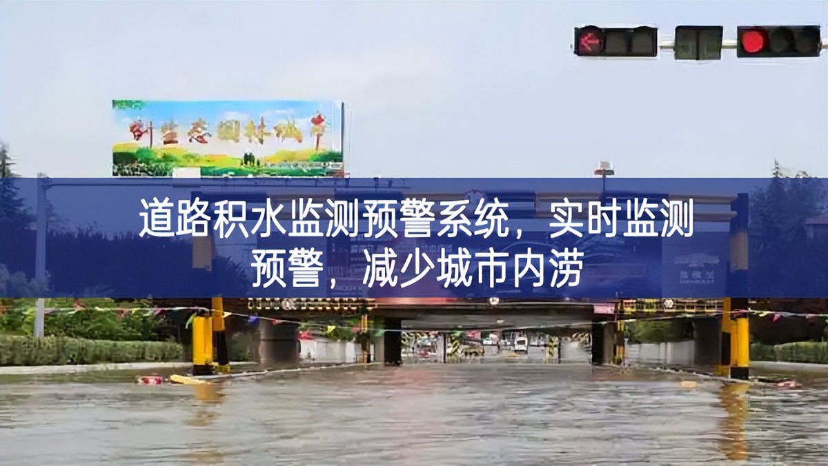 道路積水監(jiān)測預警系統(tǒng)，實時監(jiān)測預警，減少城市內(nèi)澇