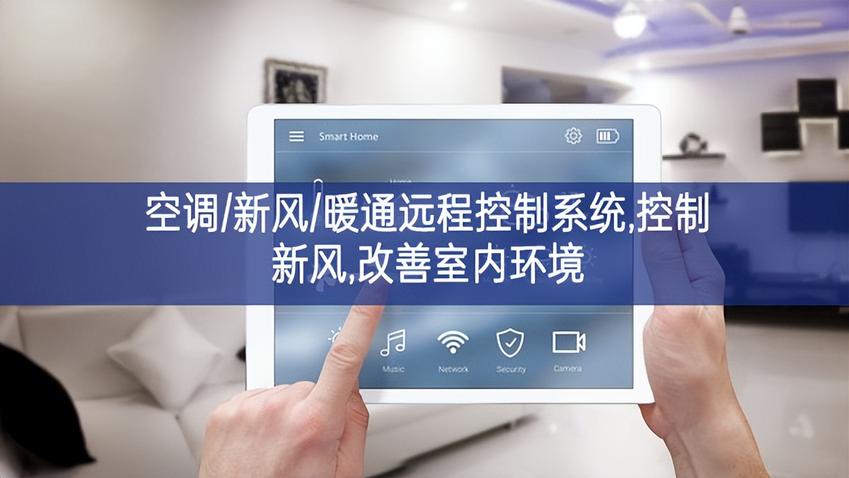 「智慧樓宇」空調(diào)/新風(fēng)/暖通遠程控制系統(tǒng),控制新風(fēng),改善室內(nèi)環(huán)境