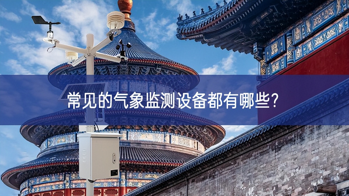 常見(jiàn)的氣象監(jiān)測(cè)設(shè)備都有哪些？