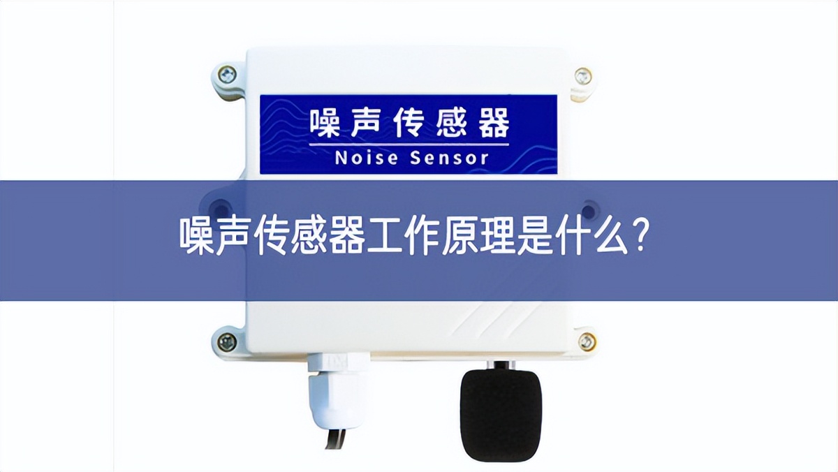 噪聲傳感器工作原理是什么？