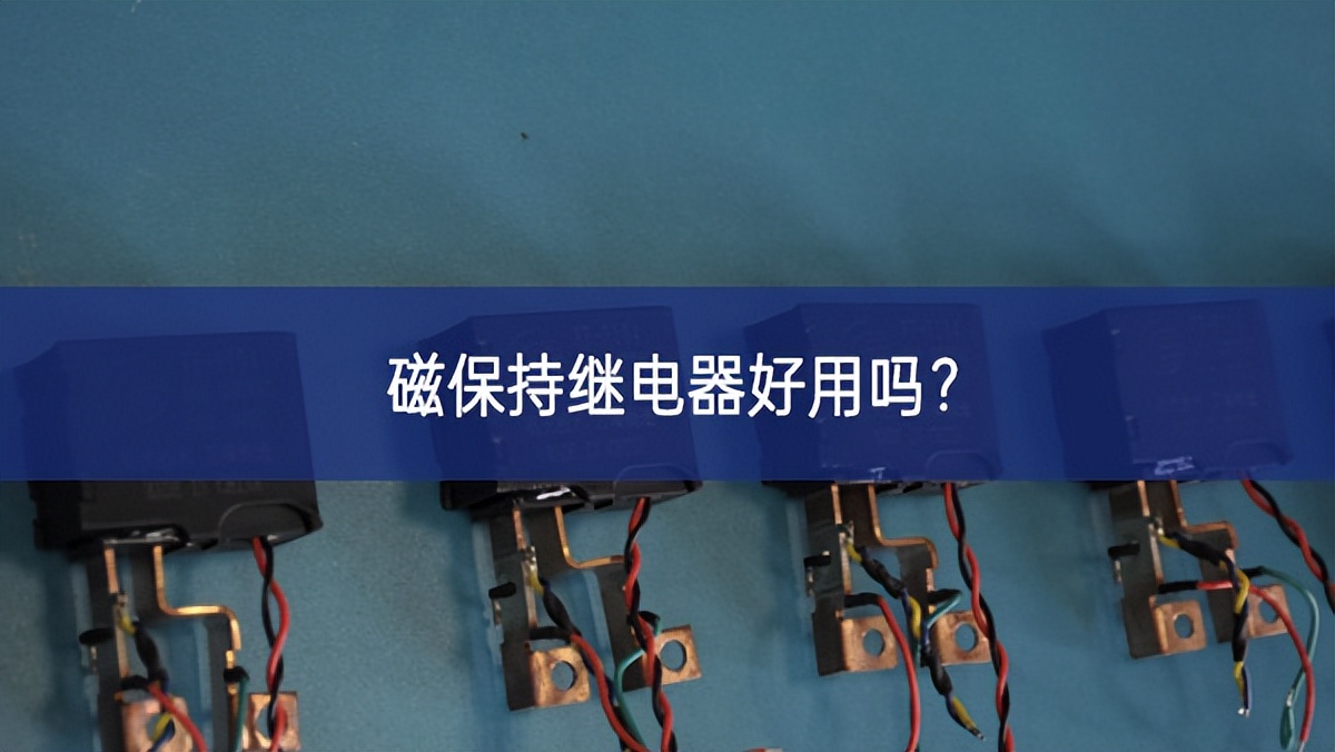 磁保持繼電器好用嗎？
